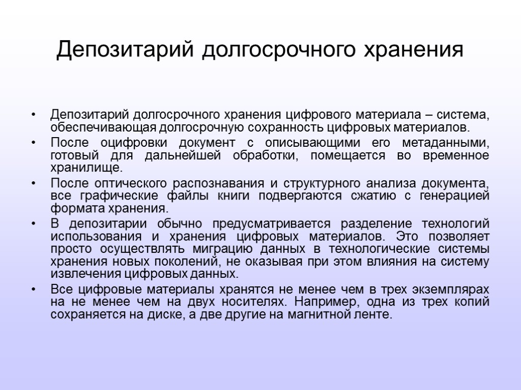 Депозитарий долгосрочного хранения Депозитарий долгосрочного хранения цифрового материала – система, обеспечивающая долгосрочную сохранность цифровых